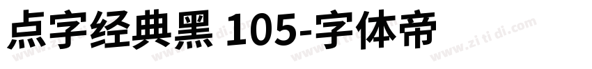 点字经典黑 105字体转换